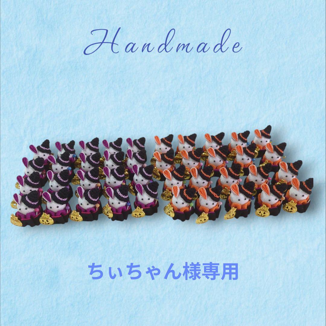 【ちぃちゃん】ハロウィンうさぎさん