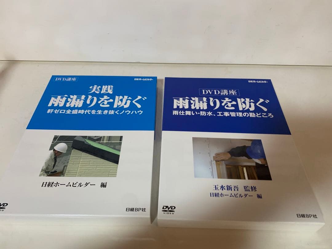 雨漏りを防ぐ　DVD講座　日経ホームビルダー　玉水新吾　雨仕舞い　防水　工事管理