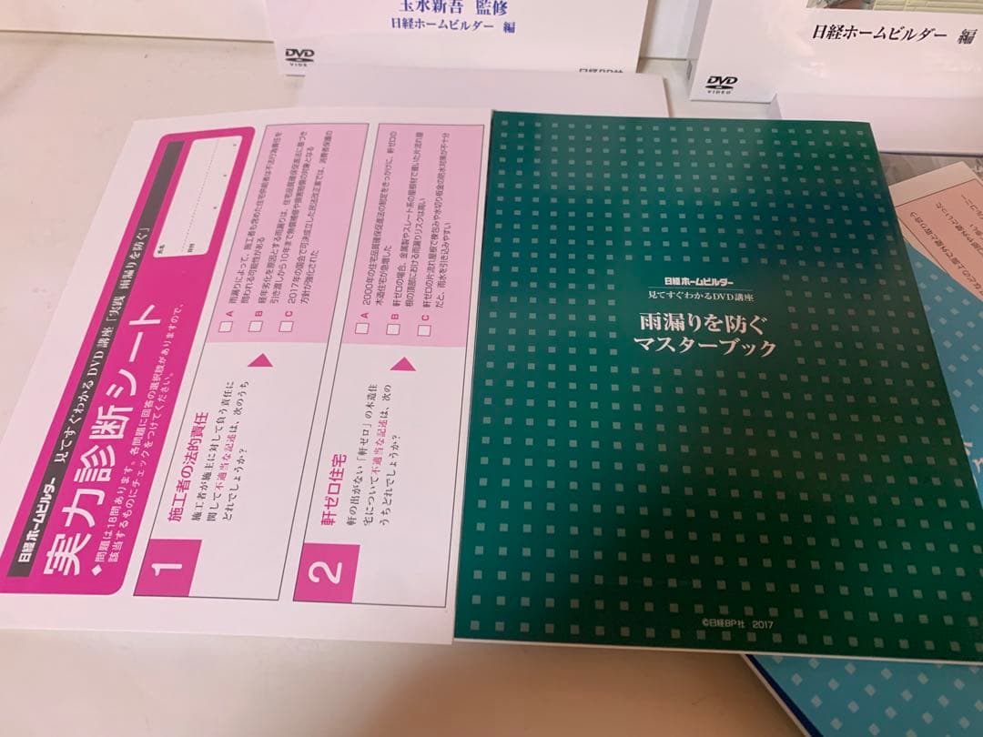 雨漏りを防ぐ　DVD講座　日経ホームビルダー　玉水新吾　雨仕舞い　防水　工事管理