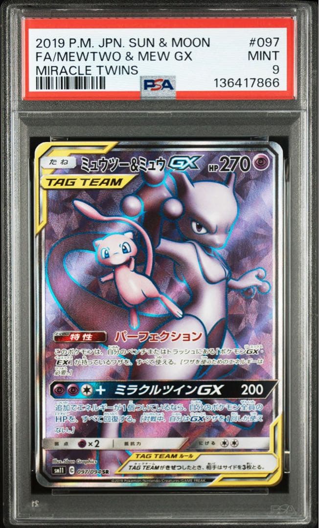 【PSA9】ミュウツー＆ミュウ GX SR 097/094 ポケモンカ