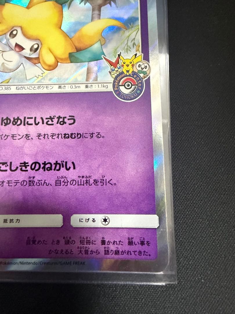 ポケモンカード　ジラーチ　プロモ　トウホク　089/sm-p