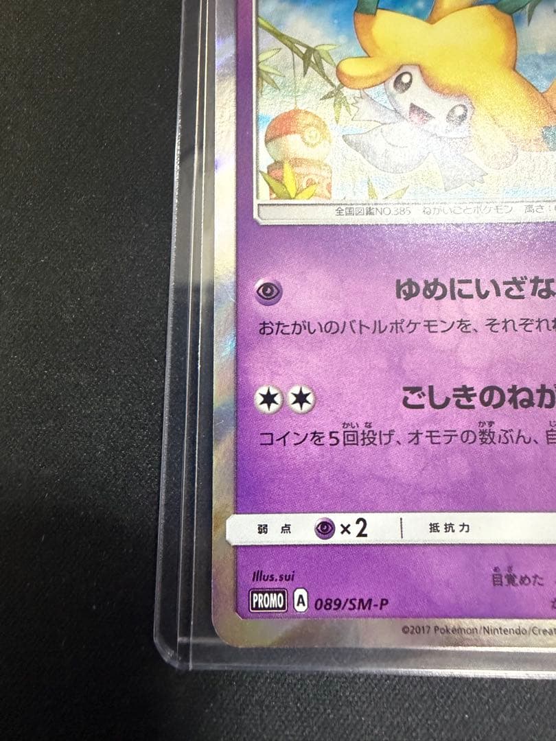 ポケモンカード　ジラーチ　プロモ　トウホク　089/sm-p