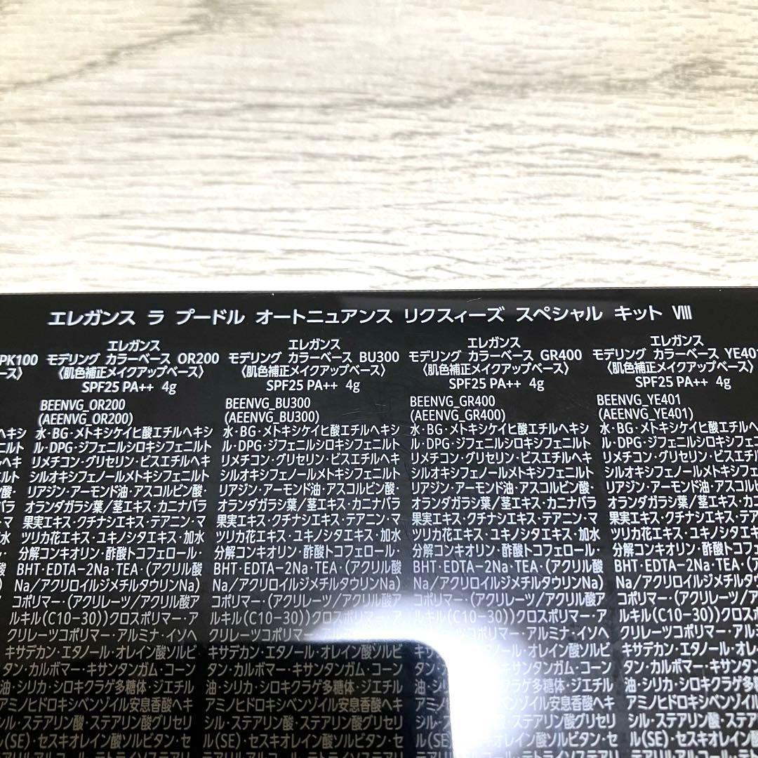 エレガンス ラプードル オートニュアンス リクスィーズスペシャルキットⅧ