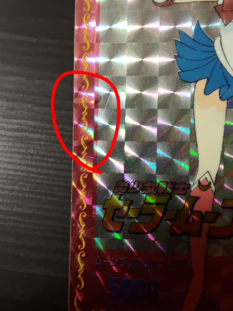 セーラームーンカード アマダ part1 No1