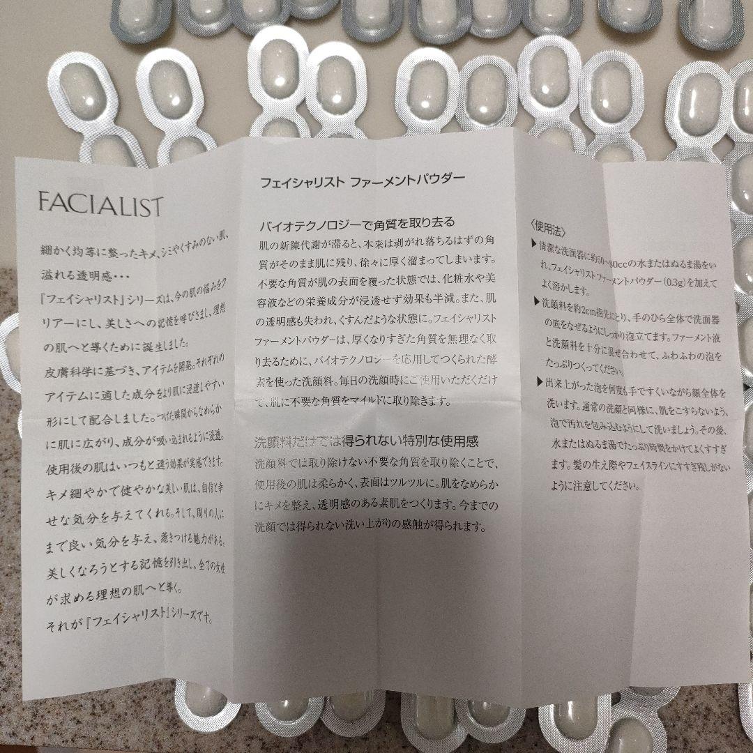FACIALIST ファーメント パウダー 122個