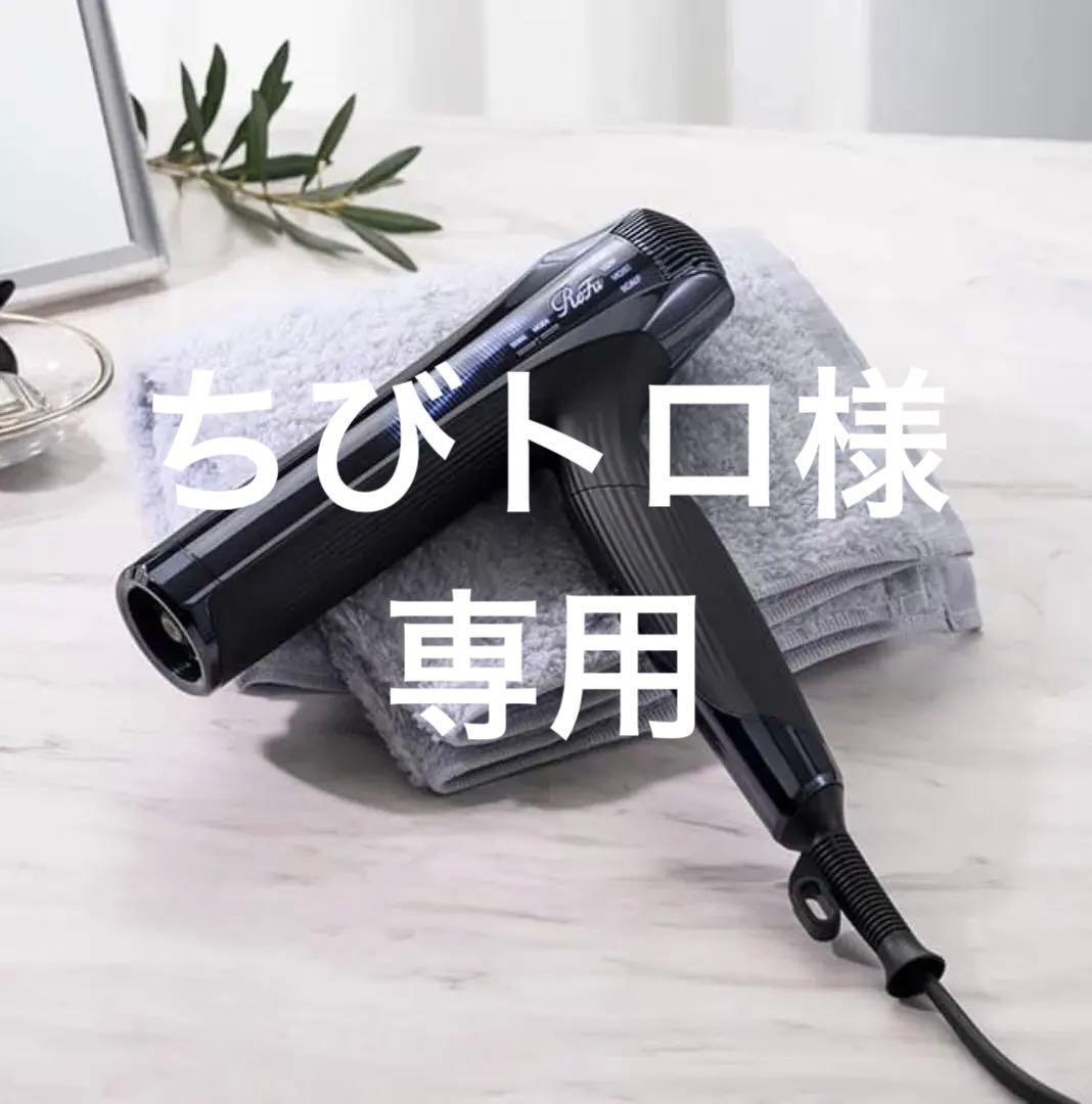 新品/未開封　リファスマートwブラック　ドライヤー