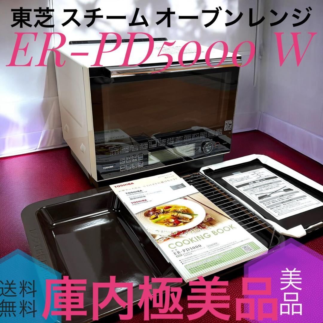 ☆庫内極美品 東芝 ER-PD5000 W スチーム オーブンレンジ 30L