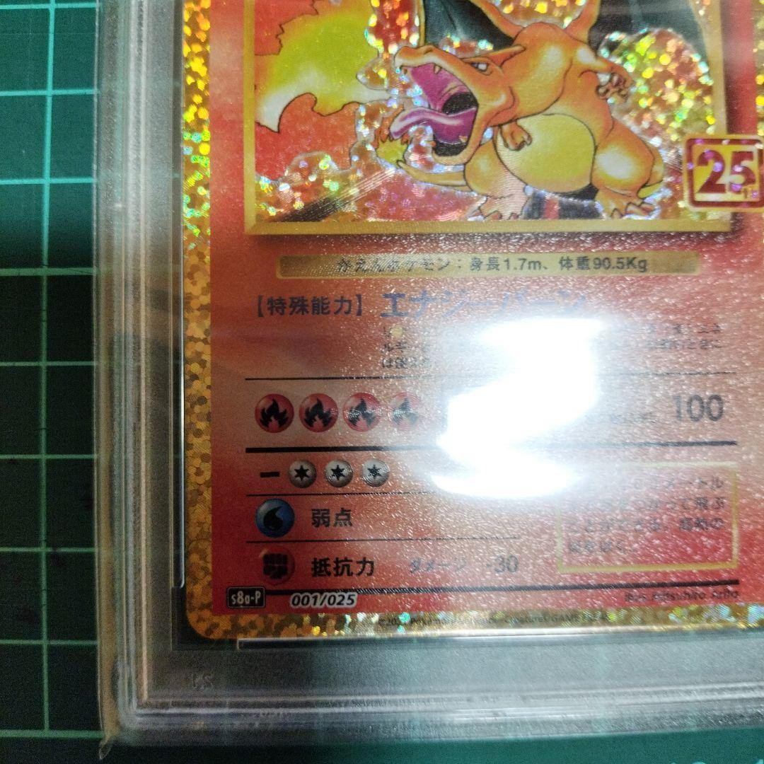 リザードン　25TH　プロモ　PSA9　ポケモンカード　美品　25周年