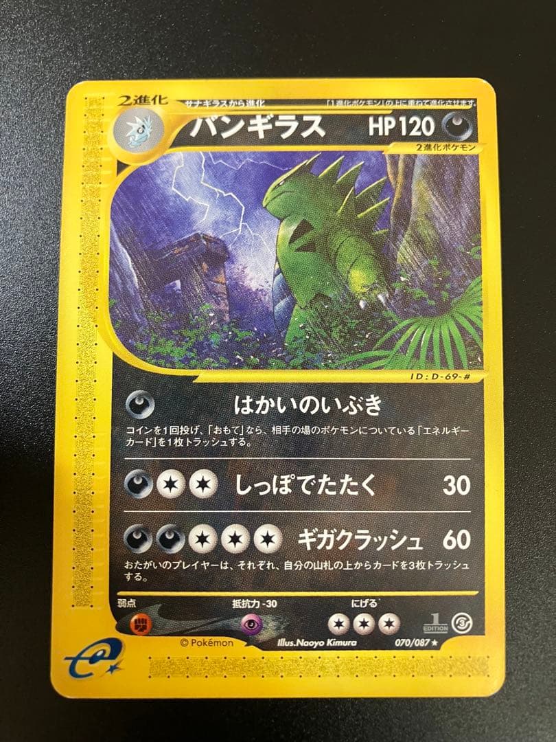 バンギラス eカード 070/087 海からの風 Tyranitar ②