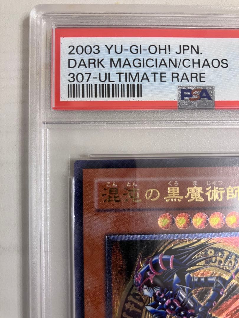 遊戯王 混沌の黒魔術師　レリーフ　PSA10