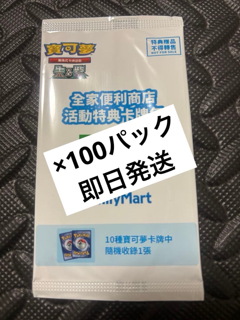 ポケモンカード ファミリーマート 台湾限定 プロモパック 100パックセット