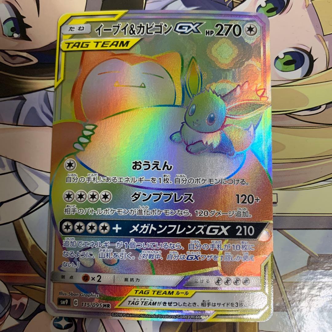 イーブイ&カビゴンGX HR