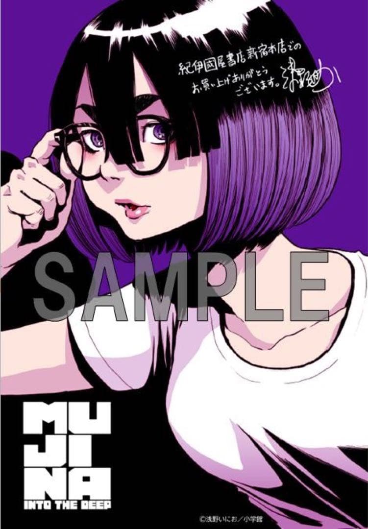 浅野いにお　MUJINA INTO THE DEEP 初回限定　セット 特典あり