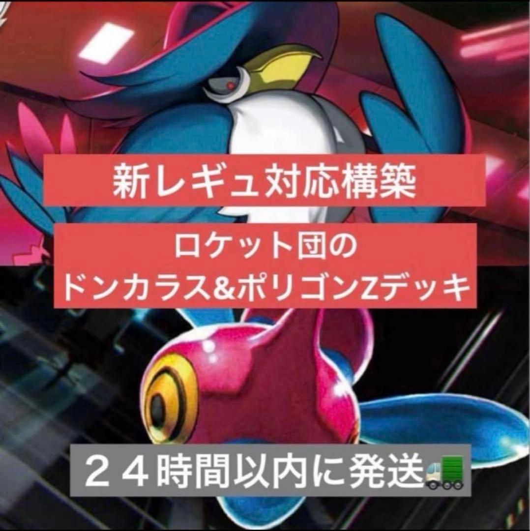 ロケット団のドンカラス　ポリゴンZ構築済みデッキ