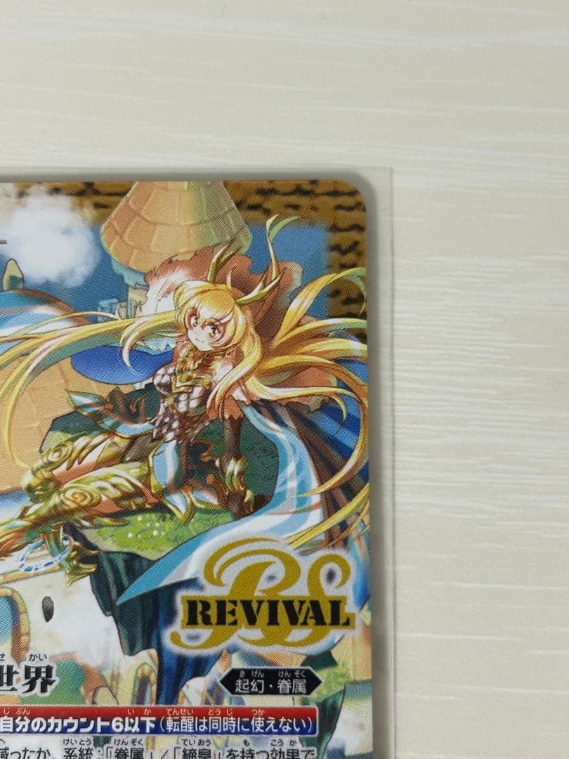 バトスピ　黄の世界　リバイバル　シークレット