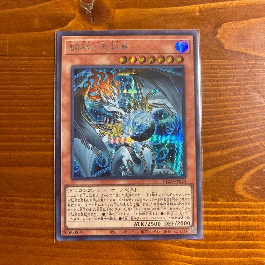 調和ノ天救竜 ハルモニア シークレット