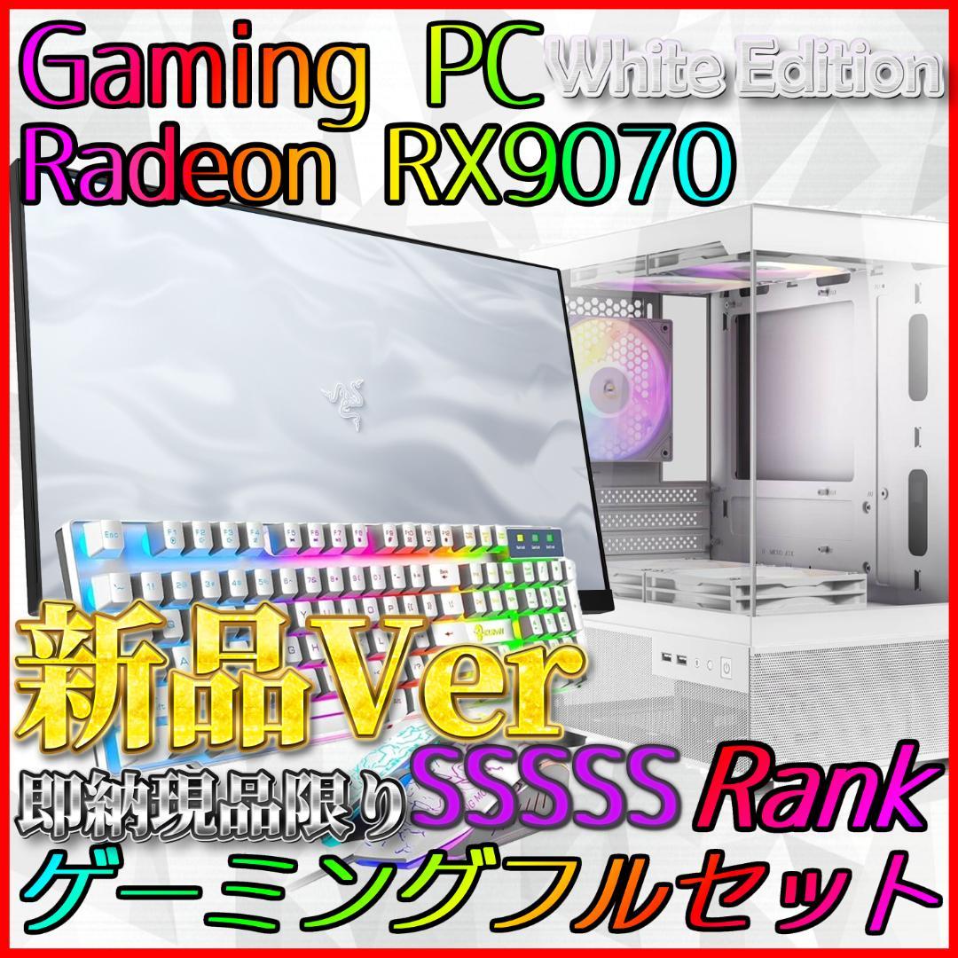 【即納激安ホワイトモデル】RX9070搭載ゲーミングPCフルセット✨新品