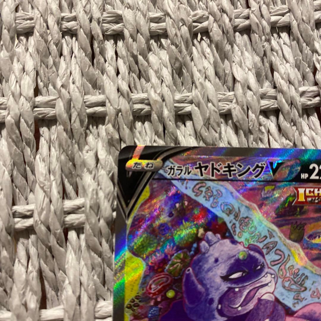 ガラルヤドキングV SR S5a 双璧のファイター 080/070