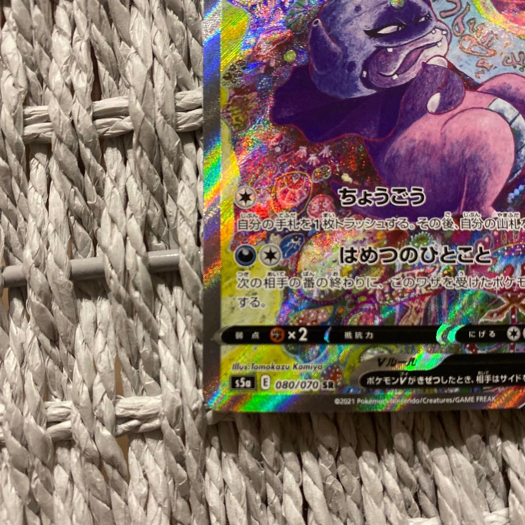 ガラルヤドキングV SR S5a 双璧のファイター 080/070