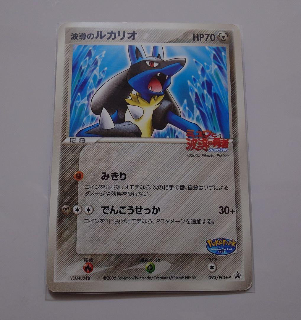 波導のルカリオ ポケパーク ポケカ プロモ