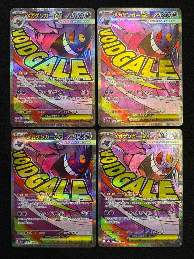 【メガゲンガー ex MA M2a 230/193 メガドリームex】４枚セット