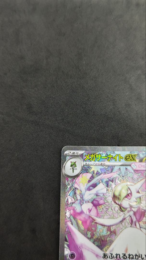 メガサーナイト　ex sar