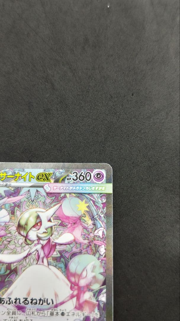 メガサーナイト　ex sar