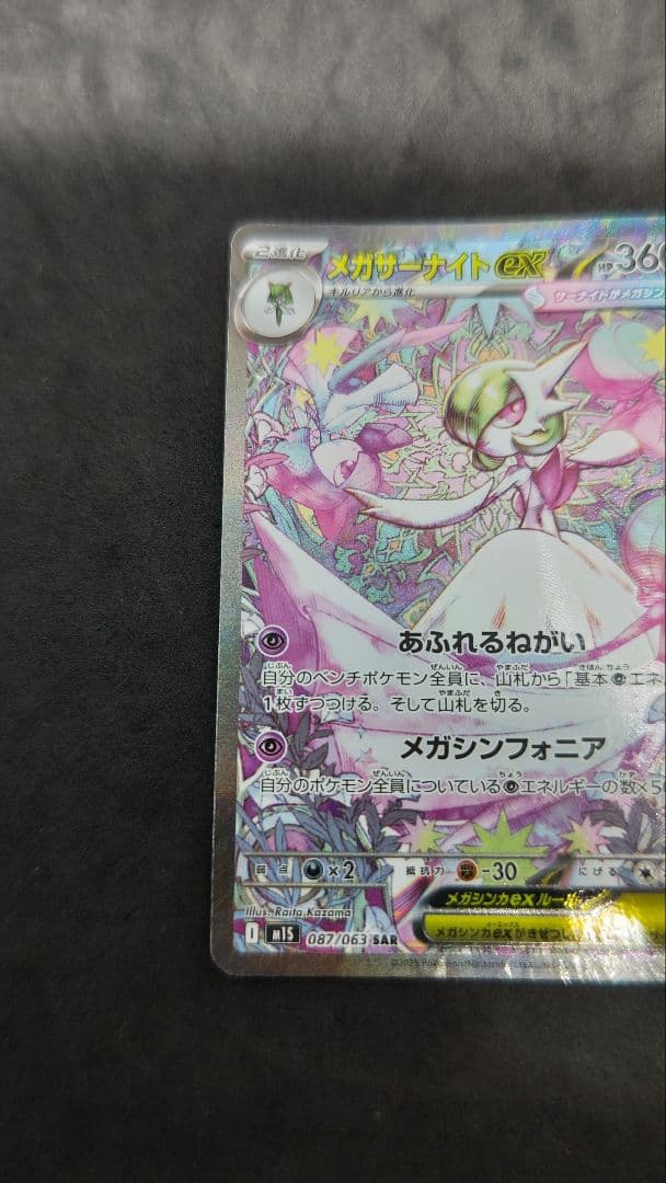 メガサーナイト　ex sar