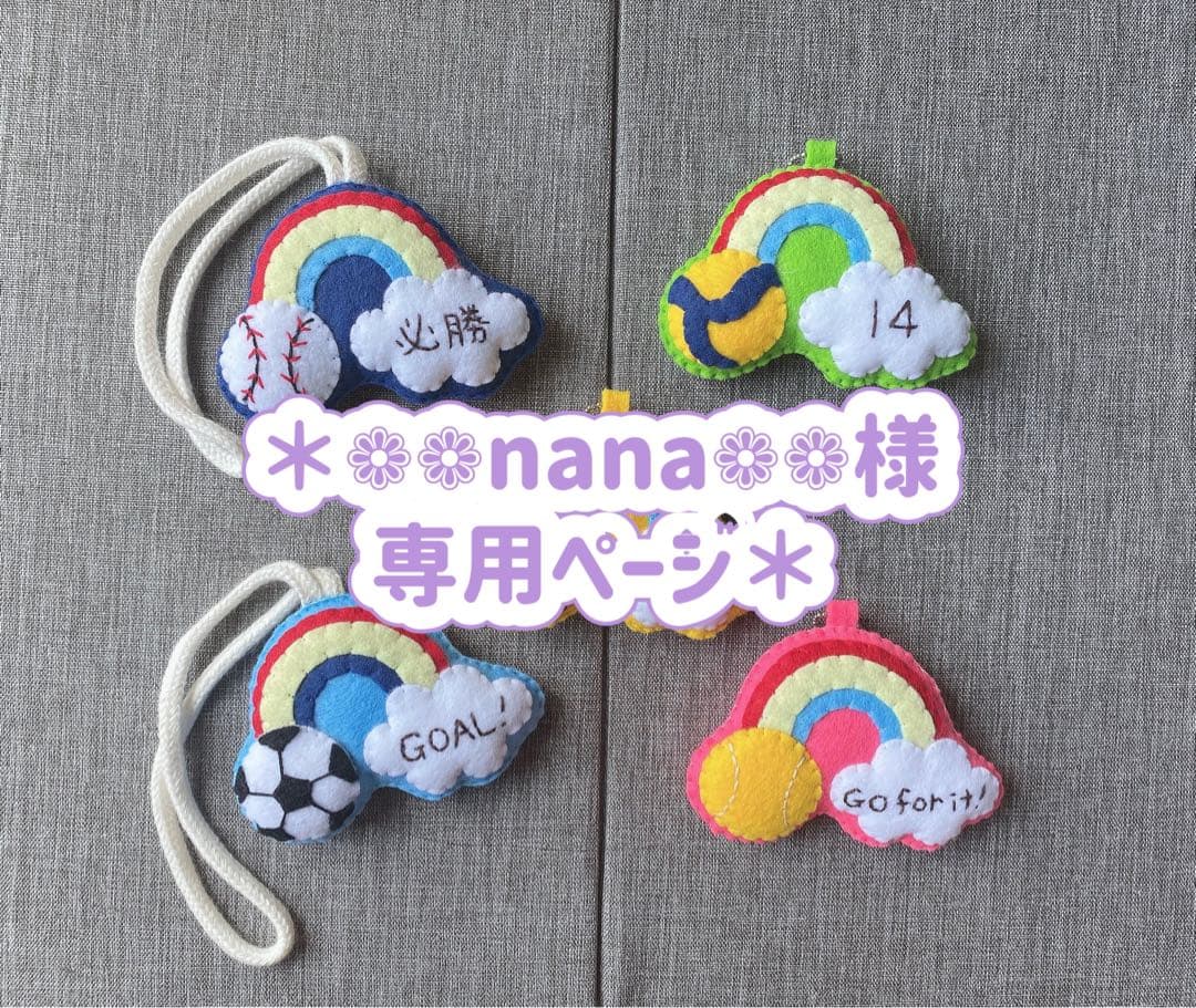 ❁︎❁nana❁❁ページ　フェルトマスコット