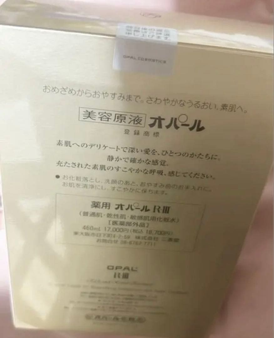 美容原液三香堂薬用オパールR-Ⅲ化粧品460mL