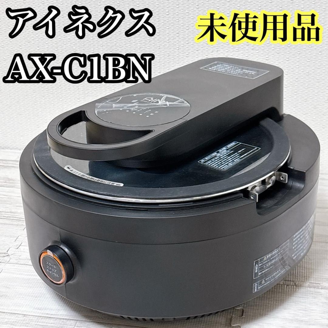 アイネクス スマートオートクッカー AX-C1BN 自動電機調理鍋