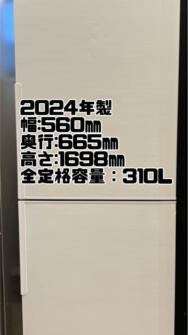高年式　シャープ　SHARP　2024年製　冷蔵庫　310L