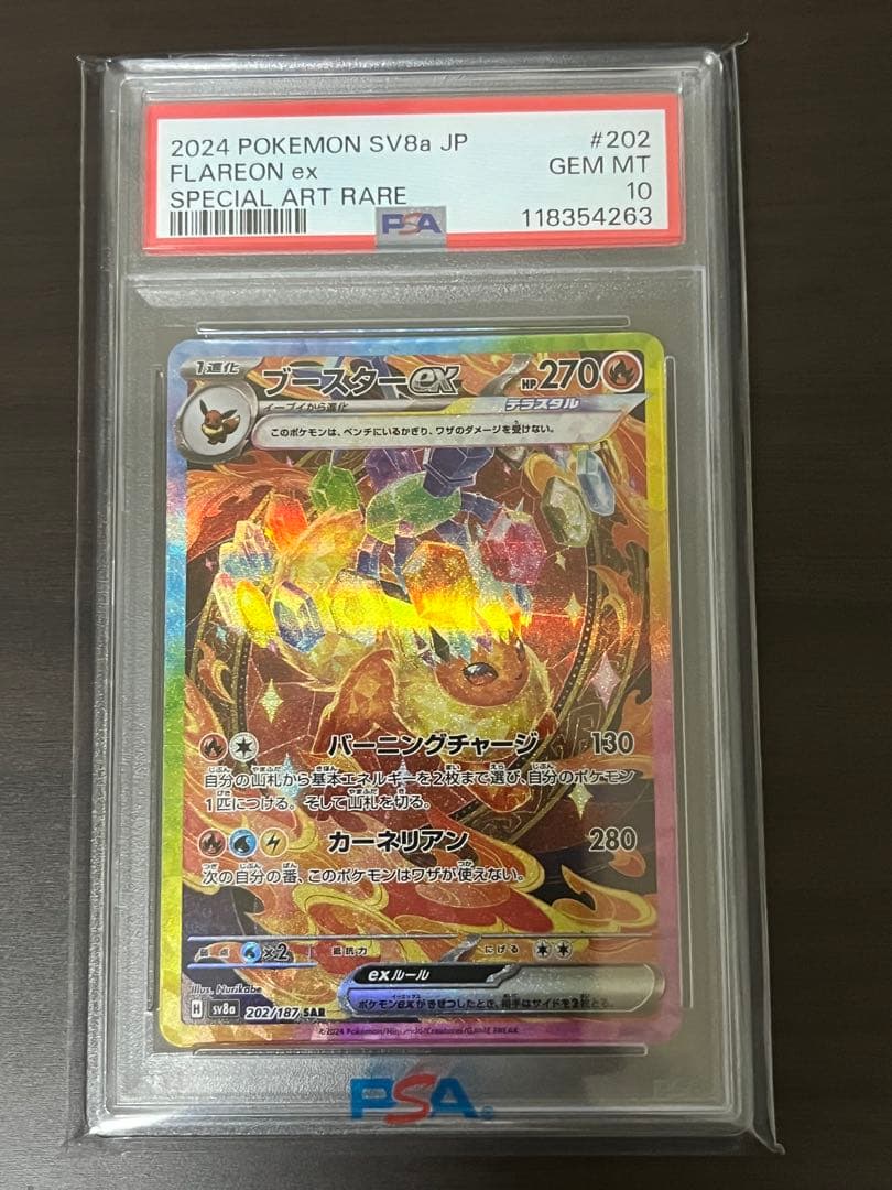 ブースターex SAR SV8a テラスタルフェスex PSA10