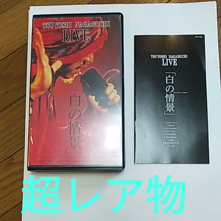 ☆♦東芝EMI 長渕剛 白の情景 VHS TOVF-1200