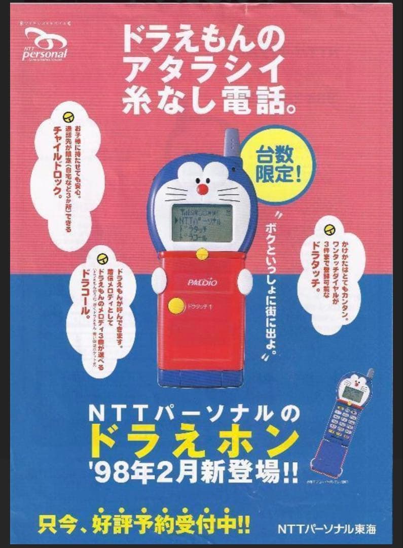 激レアドラえホン PHS パルディオ 316S レトロ