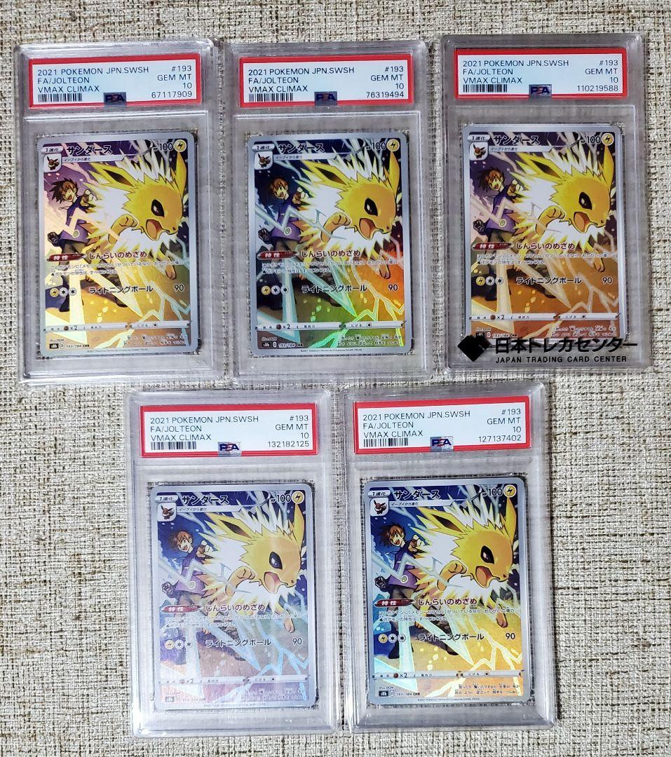 【PSA10】サンダース CHR s8b 193/184 5枚セット