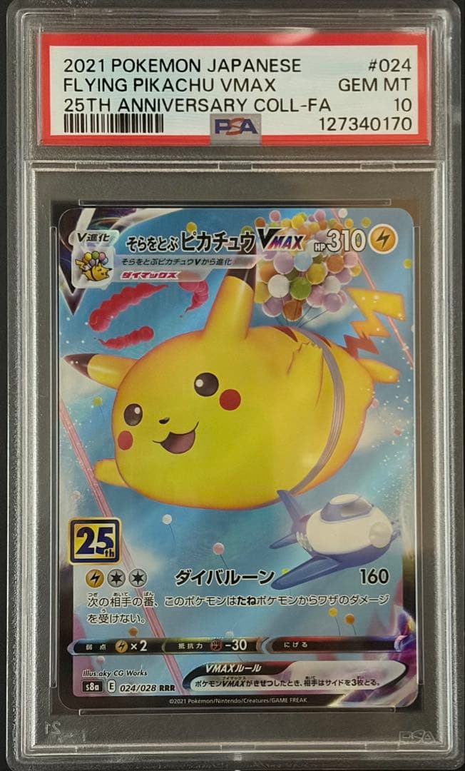 PSA10 そらをとぶ ピカチュウ VMAX 25th 024/028