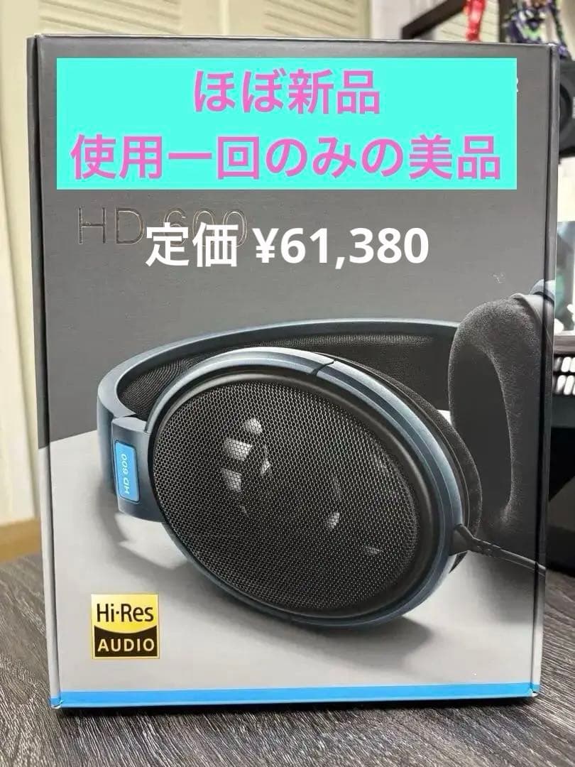 【ほぼ新品】HD600 ゼンハイザー 使用1回のみ モニター ヘッドホン　超美品