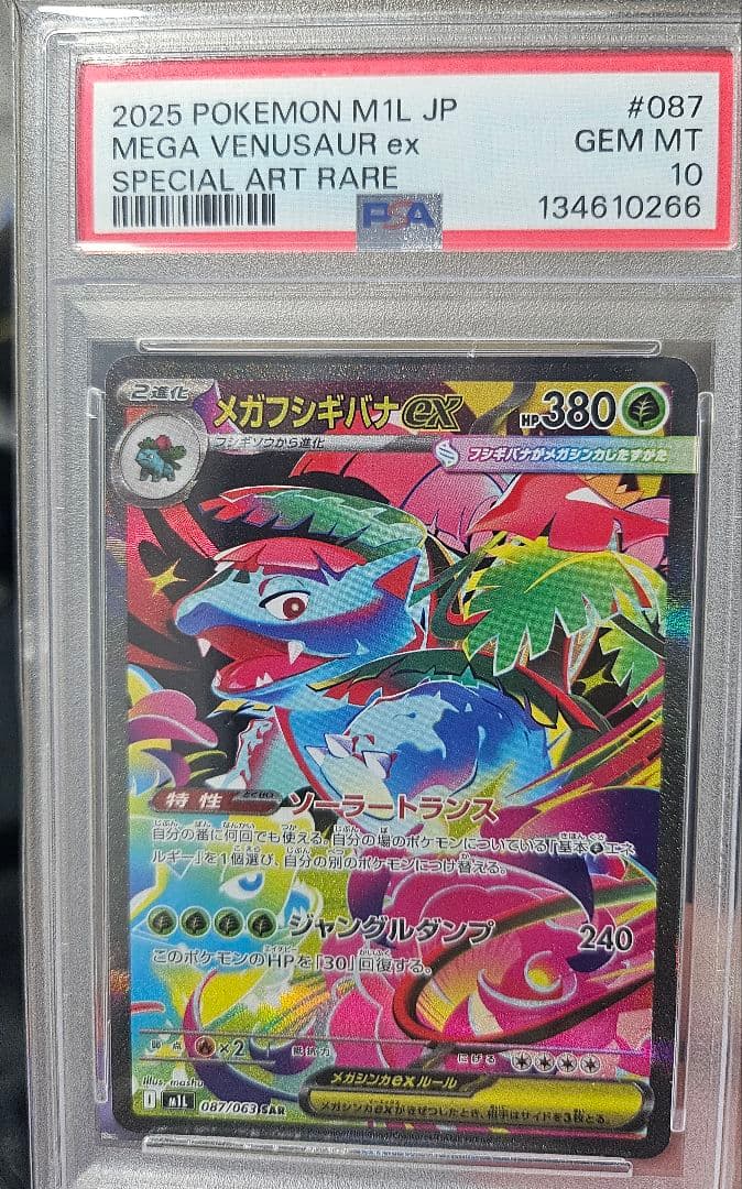メガフシギバナ sar PSA10