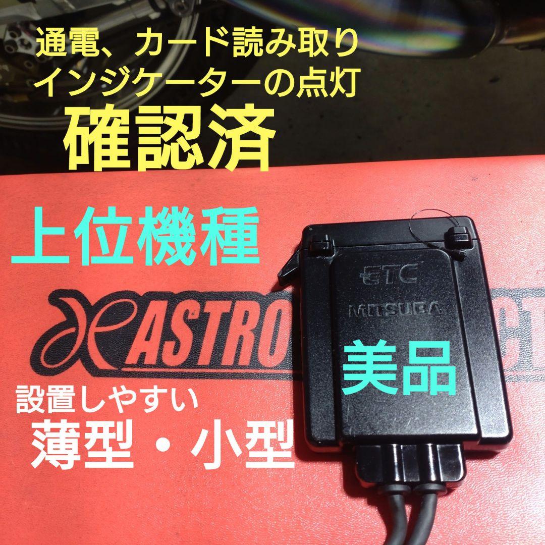 バイク用　ETC ミツバ BE31 【754】