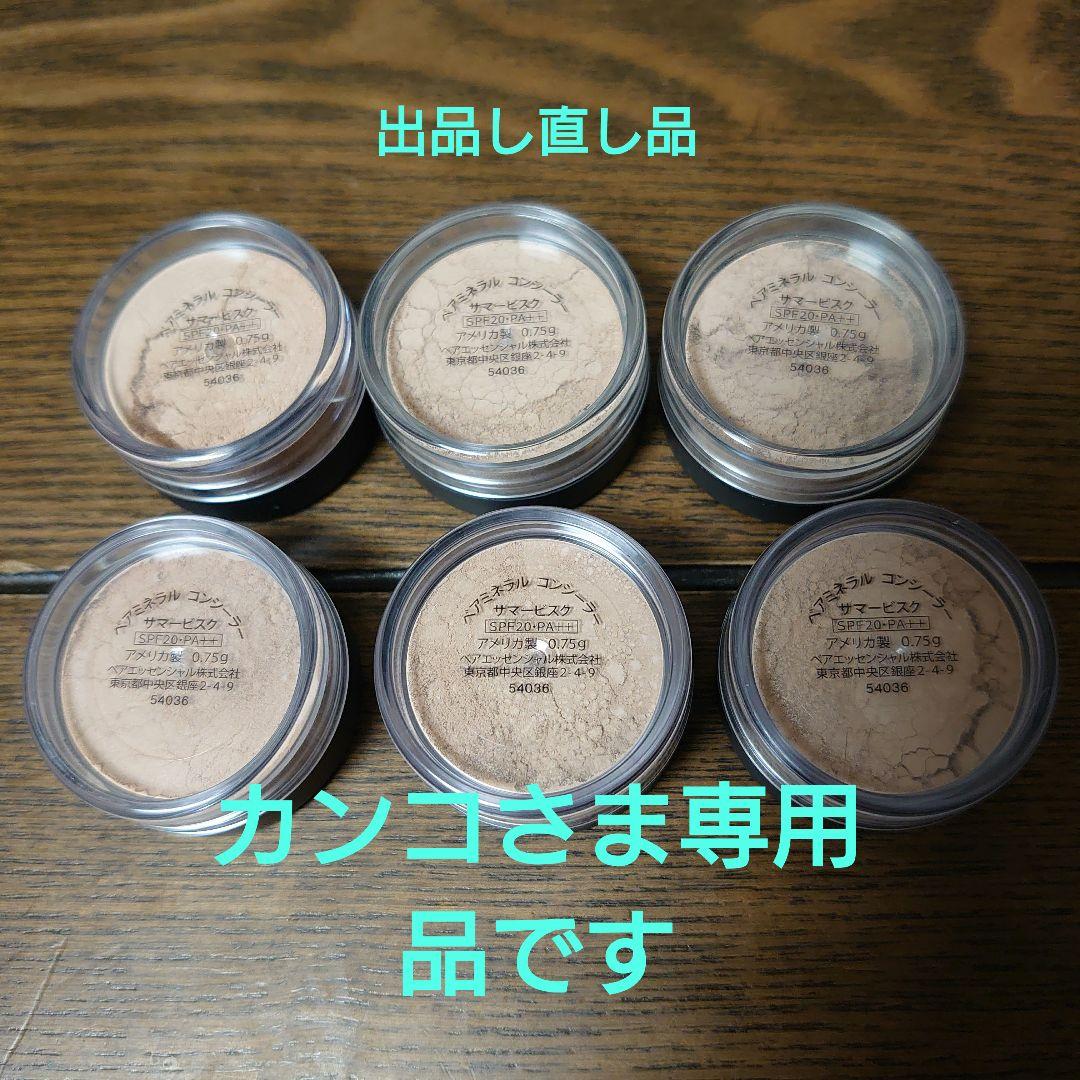 カンコさまへベアミネラルコンシーラサマービスク0.75g6個0.57g6個セット