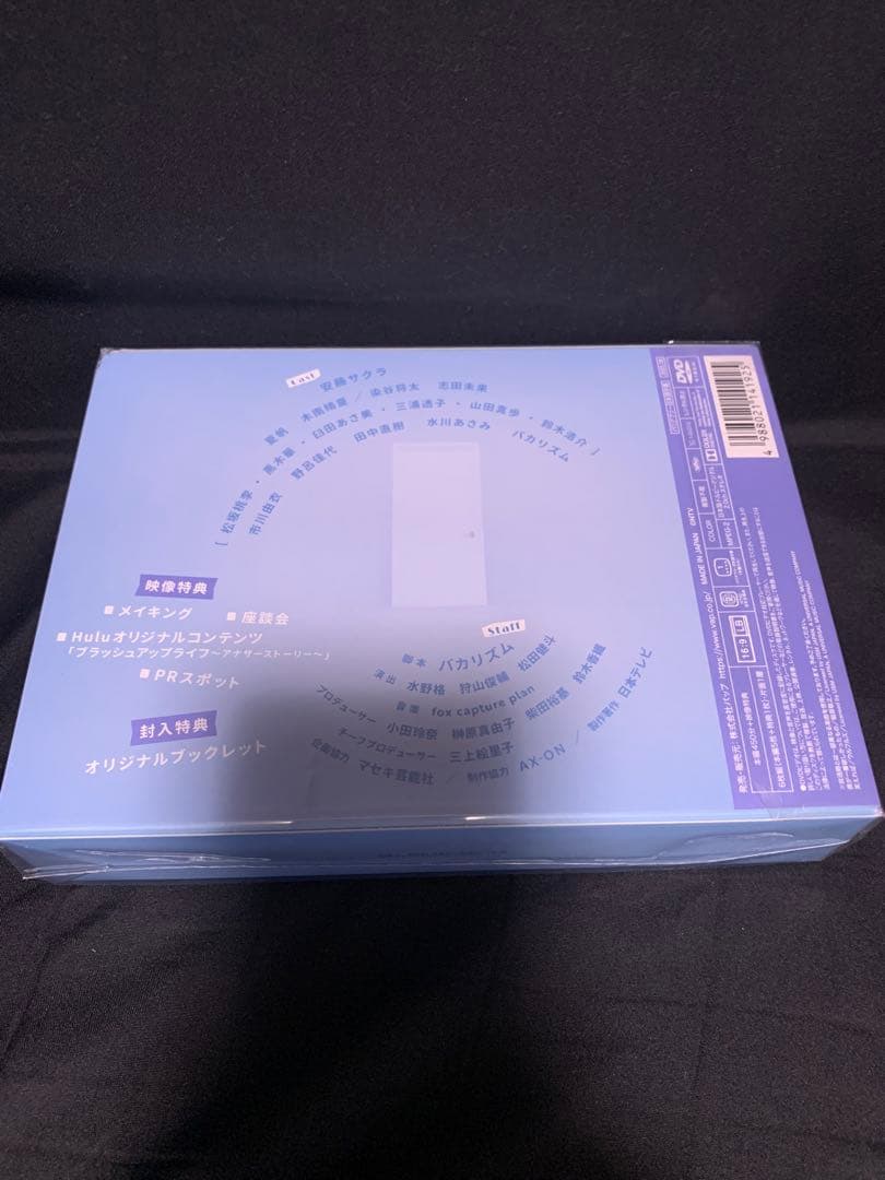 ブラッシュアップライフ DVDボックス