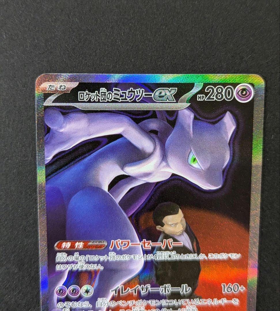 ポケモンカード MEGAドリームex ロケット団のミュウツーex SAR