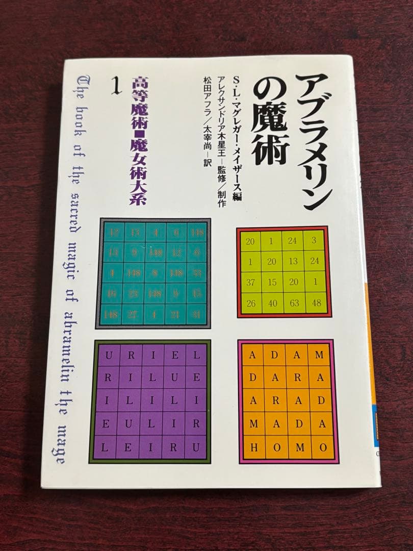 アブラメリンの魔術　高等魔術　魔女術大系　S・L・マクレガー　1990年初版