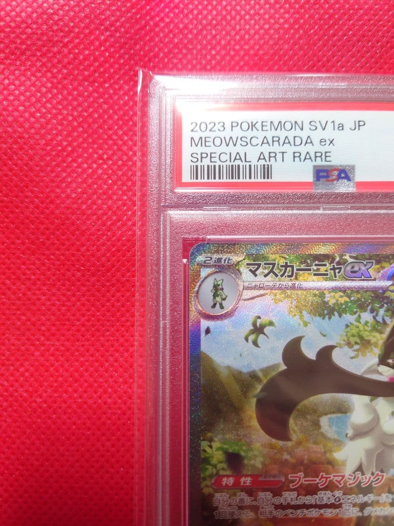 psa10　マスカーニャex SAR SV1a トリプレットビート