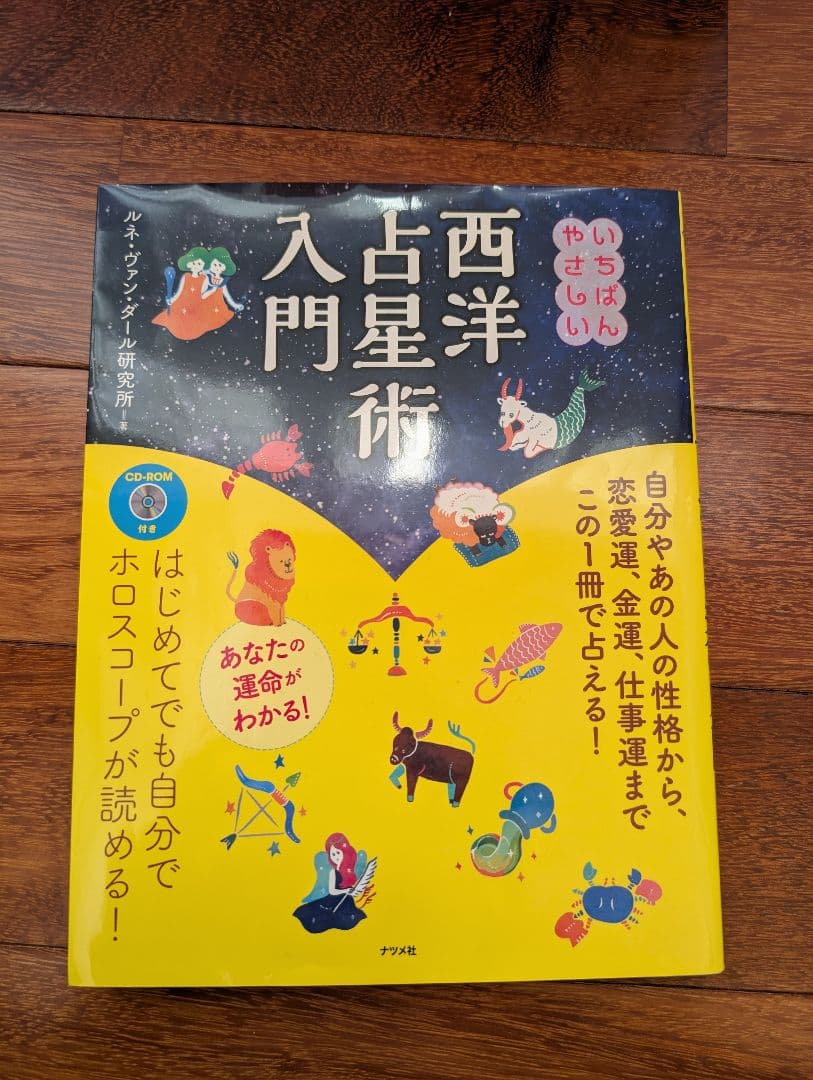 占星術星占い8冊セット完全マスター西洋占星術など松村潔希少レア本