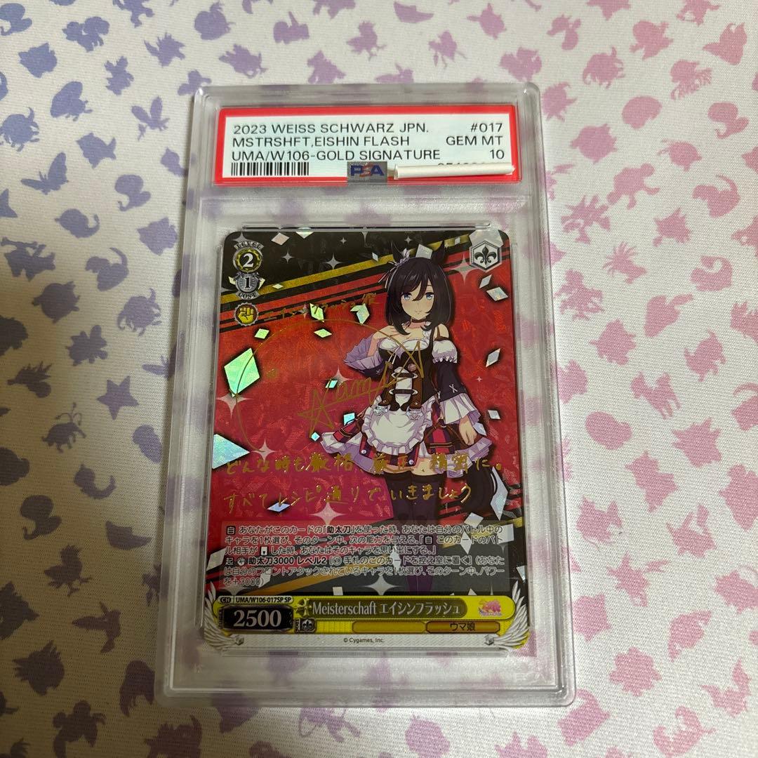 Meisterschaft エイシンフラッシュ　PSA10 SP サイン　ウマ娘