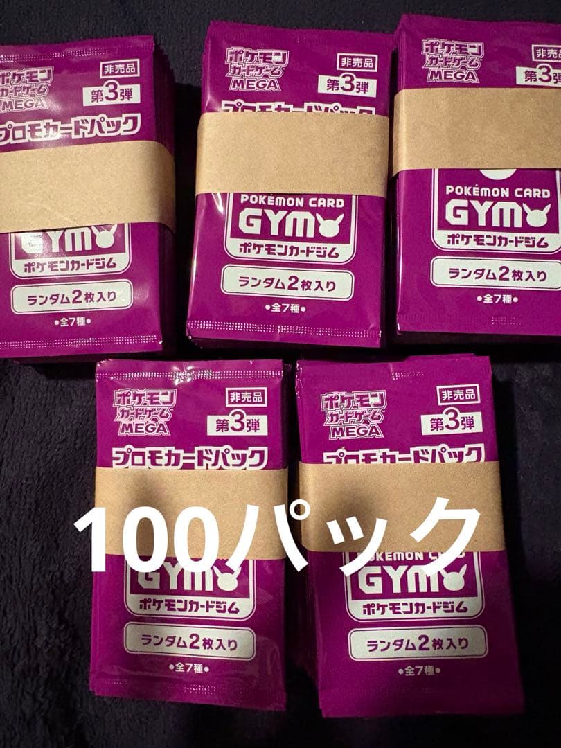 ポケモンカード　プロモパック　第三弾　100パック