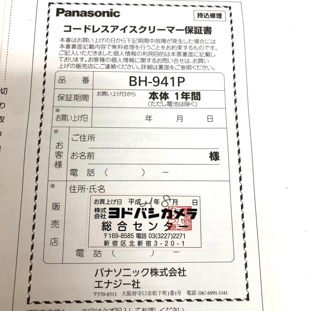 f261-21 Panasonic コードレス　アイスクリーマー BH-941P