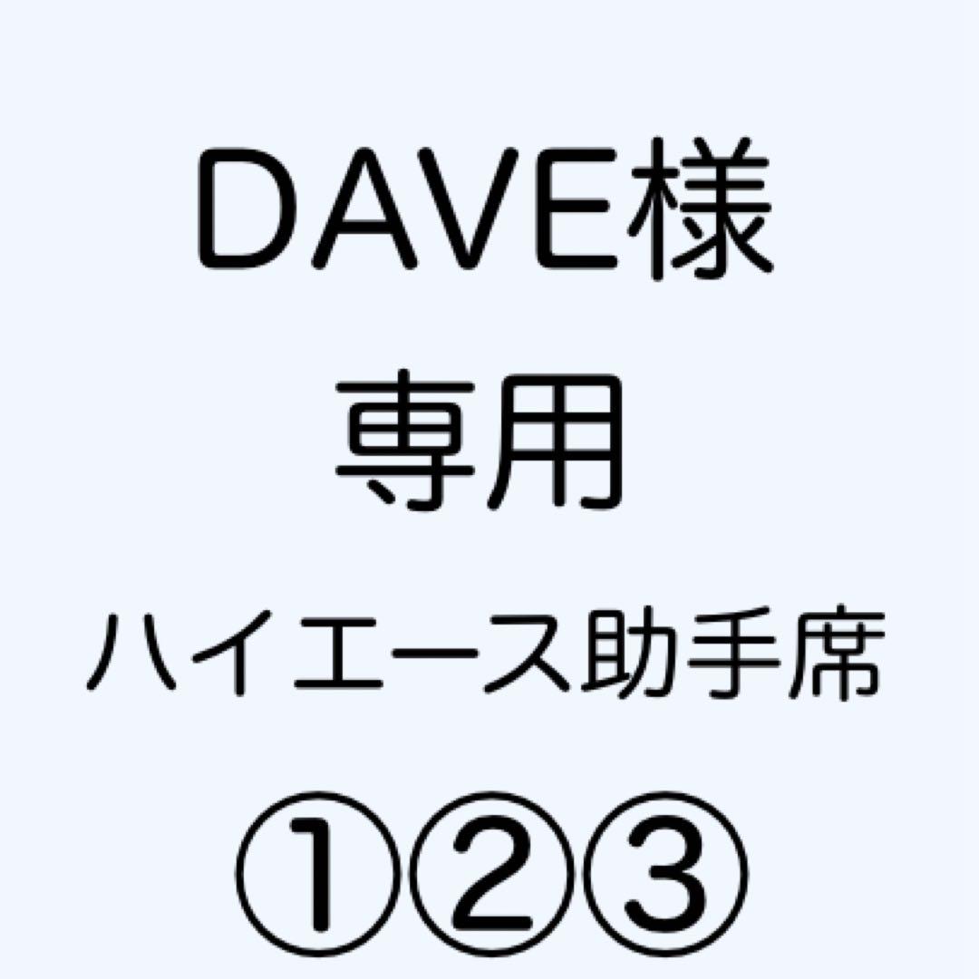 [専用出品]DAVE